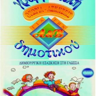 ΓΡΑΜΜΑΤΙΚΗ Α' ΚΑΙ Β' ΔΗΜΟΤΙΚΟΥ