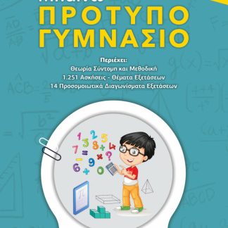 ΜΑΘΗΜΑΤΙΚΑ ΜΠΑΙΝΩ ΠΡΟΤΥΠΟ ΓΥΜΝΑΣΙΟ