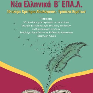 ΝΕΑ ΕΛΛΗΝΙΚΑ Β΄ΛΥΚ ΕΠΑΛ. 50 ΠΛΗΡΗ ΚΡΙΤΗΡΙΑ ΑΞΙΟΛΟΓΗΣΗΣ - ΤΡΑΠΕΖΑ ΘΕΜΑΤΩΝ
