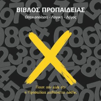 ΒΙΒΛΟΣ ΠΡΟΠΑΙΔΕΙΑΣ ΟΠΤΙΚΟΠΟΙΗΣΗ - ΛΟΓΙΚΗ -ΛΟΓΟΣ