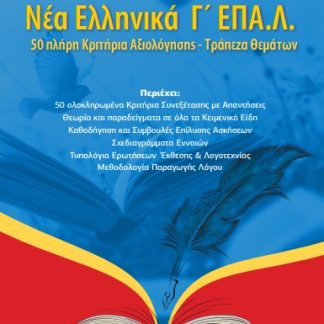 ΝΕΑ ΕΛΛΗΝΙΚΑ Γ΄ΕΠΑΛ