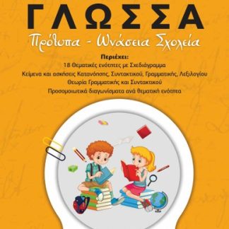 ΝΕΟΕΛΛΗΝΙΚΗ ΓΛΩΣΣΑ - ΤΕΥΧΟΣ Β΄ ΠΡΟΤΥΠΑ - ΩΝΑΣΕΙΑ ΣΧΟΛΕΙΑ