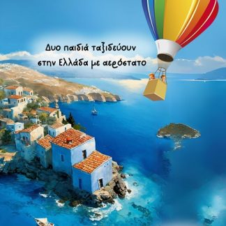 ΔΥΟ ΠΑΙΔΙΑ ΤΑΞΙΔΕΥΟΥΝ ΣΤΗΝ ΕΛΛΑΔΑ ΜΕ ΑΕΡΟΣΤΑΤΟ