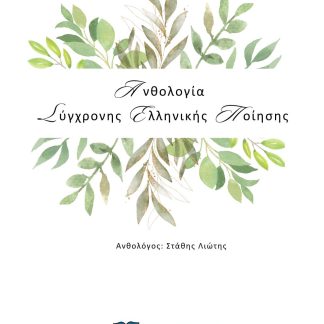 ΑΝΘΟΛΟΓΙΑ ΣΥΓΧΡΟΝΗΣ ΕΛΛΗΝΙΚΗΣ ΠΟΙΗΣΗΣ