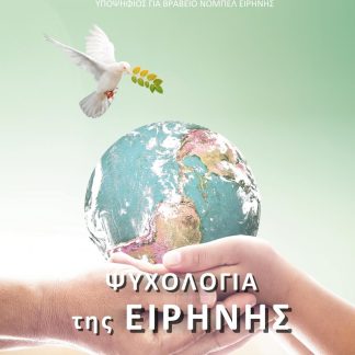 ΨΥΧΟΛΟΓΙΑ ΤΗΣ ΕΙΡΗΝΗΣ
