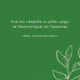 ΑΠΟ ΤΟΥ «ΚΑΡΥΔΑ ΤΟ ΜΥΛΟ» ΜΕΧΡΙ ΤΑ ΠΑΝΕΠΙΣΤΗΜΙΑ ΤΗΣ ΓΕΡΜΑΝΙΑΣ «ΘΕΛΩ ΝΑ ΓΙΝΩ ΕΠΙΣΤΗΜΩΝ»