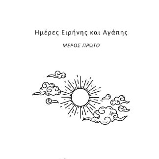 ΗΜΕΡΕΣ ΕΙΡΗΝΗΣ ΚΑΙ ΑΓΑΠΗΣ ΜΕΡΟΣ ΠΡΩΤΟ