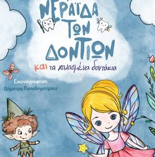 Η ΝΕΡΑΪΔΑ ΤΩΝ ΔΟΝΤΙΩΝ ΚΑΙ ΤΑ ΧΑΛΑΣΜΕΝΑ ΔΟΝΤΑΚΙΑ