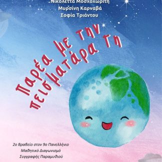 ΠΑΡΕΑ ΜΕ ΤΗΝ ΠΕΙΣΜΑΤΑΡΑ ΓΗ