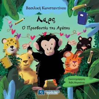 ΛΑΡΣ : Ο ΠΡΕΣΒΕΥΤΗΣ ΤΗΣ ΑΓΑΠΗΣ