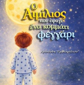 Ο ΑΙΜΙΛΙΟΣ ΠΟΥ ΕΦΑΓΕ ΕΝΑ ΚΟΜΜΑΤΙ ΦΕΓΓΑΡΙ