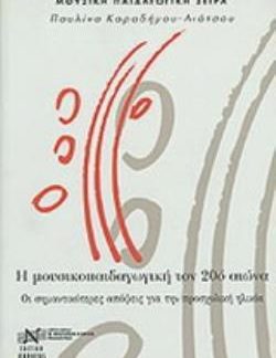 Η ΜΟΥΣΙΚΟΠΑΙΔΑΓΩΓΙΚΗ ΤΟΝ 20Ο ΑΙΩΝΑ