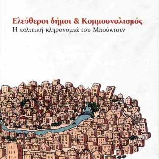 ΕΛΕΥΘΕΡΟΙ ΔΗΜΟΙ ΚΑΙ ΚΟΜΜΟΥΝΑΛΙΣΜΟΣ Η ΠΟΛΙΤΙΚΗ ΚΛΗΡΟΝΟΜΙΑ ΤΟΥ ΜΠΟΥΚΤΣΙΝ