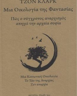 ΜΙΑ ΟΙΚΟΛΟΓΙΑ ΤΗΣ ΦΑΝΤΑΣΙΑΣ : ΠΩΣ Ο ΣΥΓΧΡΟΝΟΣ ΑΝΑΡΧΙΣΜΟΣ ΑΠΗΧΕΙ ΤΗΝ ΑΡΧΑΙΑ ΣΟΦΙΑ