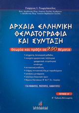 ΑΡΧΑΙΑ ΕΛΛΗΝΙΚΗ ΘΕΜΑΤΟΓΡΑΦΙΑ ΚΑΙ ΣΥΝΤΑΞΗ ΘΕΩΡΙΑ ΚΑΙ ΠΡΑΞΗ ΣΕ 250 ΘΕΜΑΤΑ: ΓΙΑ ΜΑΘΗΤΕΣ, ΦΟΙΤΗΤΕΣ, ΚΑΘΗΓΗΤΕΣ