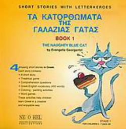 ΤΑ ΚΑΤΟΡΘΩΜΑΤΑ ΤΗΣ ΓΑΛΑΖΙΑΣ ΓΑΤΑΣ 1 : THE NAUGHTY BLUE CAT 1