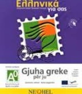 ΕΛΛΗΝΙΚΑ ΓΙΑ ΣΑΣ: ΑΛΒΑΝΙΚΑ Α0 ΤΕΛΕΙΩΣ ΑΡΧΑΡΙΟΙ ΒΙΒΛΙΟ ΜΑΘΗΤΗ