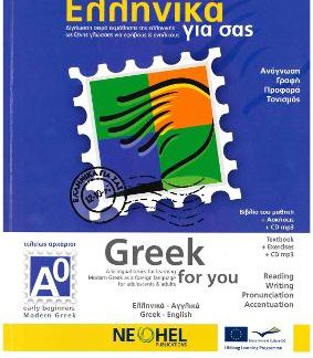 ΕΛΛΗΝΙΚΑ ΓΙΑ ΣΑΣ: ΑΓΓΛΙΚΑ Α0 ΤΕΛΕΙΩΣ ΑΡΧΑΡΙΟΙ ΒΙΒΛΙΟ ΜΑΘΗΤΗ