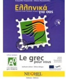 ΕΛΛΗΝΙΚΑ ΓΙΑ ΣΑΣ: ΓΑΛΛΙΚΑ Α0 ΤΕΛΕΙΩΣ ΑΡΧΑΡΙΟΙ ΒΙΒΛΙΟ ΜΑΘΗΤΗ