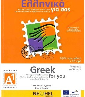 ΕΛΛΗΝΙΚΑ ΓΙΑ ΣΑΣ: ΑΓΓΛΙΚΑ Α1 ΑΡΧΑΡΙΟΙ ΒΙΒΛΙΟ ΜΑΘΗΤΗ