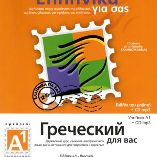 ΕΛΛΗΝΙΚΑ ΓΙΑ ΣΑΣ: ΡΩΣΙΚΑ Α1 ΑΡΧΑΡΙΟΙ ΒΙΒΛΙΟ ΜΑΘΗΤΗ