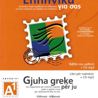 ΕΛΛΗΝΙΚΑ ΓΙΑ ΣΑΣ: ΑΛΒΑΝΙΚΑ Α1 ΑΡΧΑΡΙΟΙ ΒΙΒΛΙΟ ΜΑΘΗΤΗ