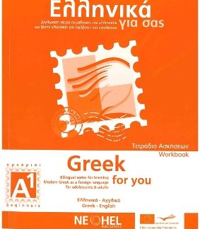 ΕΛΛΗΝΙΚΑ ΓΙΑ ΣΑΣ: ΑΓΓΛΙΚΑ A1 ΑΡΧΑΡΙΟΙ ΤΕΤΡΑΔΙΟ ΑΣΚΗΣΕΩΝ