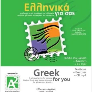 ΕΛΛΗΝΙΚΑ ΓΙΑ ΣΑΣ: ΑΓΓΛΙΚΑ Α2 ΠΡΟ-ΜΕΣΑΙΟΙ ΒΙΒΛΙΟ ΜΑΘΗΤΗ + ΑΣΚΗΣΕΙΣ