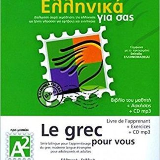 ΕΛΛΗΝΙΚΑ ΓΙΑ ΣΑΣ: ΓΑΛΛΙΚΑ Α2 ΠΡΟ-ΜΕΣΑΙΟΙ ΒΙΒΛΙΟ ΜΑΘΗΤΗ + ΑΣΚΗΣΕΙΣ