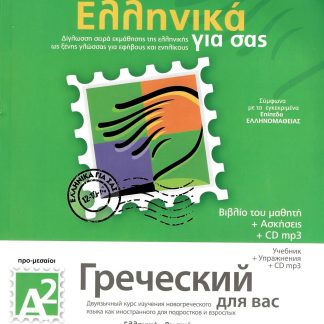ΕΛΛΗΝΙΚΑ ΓΙΑ ΣΑΣ: ΡΩΣΙΚΑ Α2 ΠΡΟ-ΜΕΣΑΙΟΙ ΒΙΒΛΙΟ ΜΑΘΗΤΗ + ΑΣΚΗΣΕΙΣ