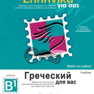 ΕΛΛΗΝΙΚΑ ΓΙΑ ΣΑΣ: ΡΩΣΙΚΑ Β1 ΜΕΣΑΙΟΙ ΒΙΒΛΙΟ ΤΟΥ ΜΑΘΗΤΗ