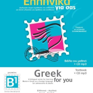 ΕΛΛΗΝΙΚΑ ΓΙΑ ΣΑΣ: ΑΓΓΛΙΚΑ Β1 ΜΕΣΑΙΟΙ ΒΙΒΛΙΟ ΜΑΘΗΤΗ