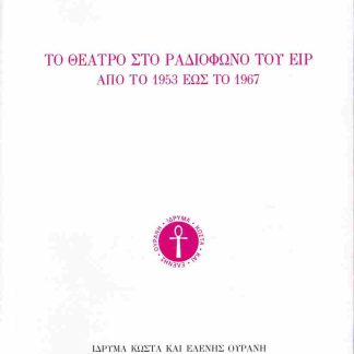 ΤΟ ΘΕΑΤΡΟ ΣΤΟ ΡΑΔΙΟΦΩΝΟ ΤΟΥ ΕΙΡ ΑΠΟ ΤΟ 1953 ΕΩΣ ΤΟ 1967