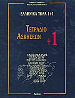 ΕΛΛΗΝΙΚΑ ΤΩΡΑ 1 + 1 - ΤΕΤΡΑΔΙΟ ΑΣΚΗΣΕΩΝ (+1)