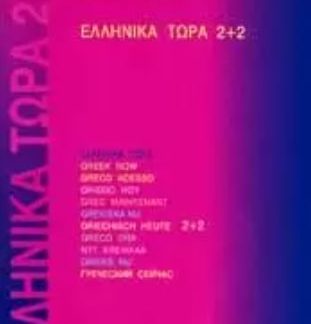ΕΛΛΗΝΙΚΑ ΤΩΡΑ 2+2 ΒΙΒΛΙΟ ΜΑΘΗΤΗ (+ AUDIO)