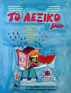 ΤΟ ΛΕΞΙΚΟ ΜΟΥ ΓΙΑ ΤΟΥΣ ΜΑΘΗΤΕΣ ΤΩΝ Β, Γ, Δ, Ε ΚΑΙ ΣΤ ΤΑΞΕΩΝ ΤΟΥ ΔΗΜΟΤΙΚΟΥ ΣΧΟΛΕΙΟΥ 5Η ΕΚΔΟΣΗ