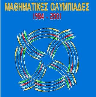 ΒΑΛΚΑΝΙΚΕΣ ΜΑΘΗΜΑΤΙΚΕΣ ΟΛΥΜΠΙΑΔΕΣ 1984-2001