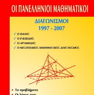 ΟΙ ΠΑΝΕΛΛΗΝΙΟΙ ΜΑΘΗΜΑΤΙΚΟΙ ΔΙΑΓΩΝΙΣΜΟΙ 1997-2007 (ΛΥΚΕΙΟΥ)