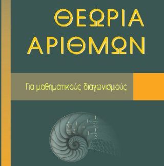 ΘΕΩΡΙΑ ΑΡΙΘΜΩΝ ΓΙΑ ΜΑΘΗΜΑΤΙΚΟΥΣ ΔΙΑΓΩΝΙΣΜΟΥΣ