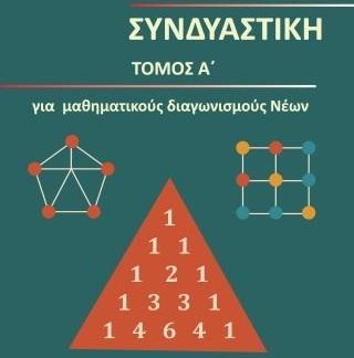 ΣΥΝΔΥΑΣΤΙΚΗ ΤΟΜΟΣ Α'- ΓΙΑ ΜΑΘΗΜΑΤΙΚΟΥΣ ΔΙΑΓΩΝΙΣΜΟΥΣ ΝΕΩΝ