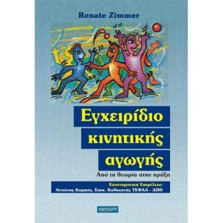 ΕΓΧΕΙΡΙΔΙΟ ΚΙΝΗΤΙΚΗΣ ΑΓΩΓΗΣ