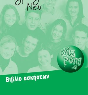 PINGPONG NEU 2 BIBΛIO AΣKHΣEΩN