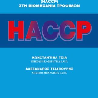 ΑΝΑΛΥΣΗ ΕΠΙΚΙΝΔΥΝΟΤΗΤΑΣ ΣΤΑ ΚΡΙΣΙΜΑ ΣΗΜΕΙΑ ΕΛΕΓΧΟΥ HACCP ΣΤΗ ΒΙΟΜΗΧΑΝΙΑ ΤΡΟΦΙΜΩΝ