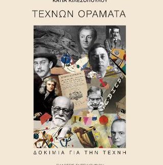 ΤΕΧΝΩΝ ΟΡΑΜΑΤΑ : ΔΟΚΙΜΙΑ ΓΙΑ ΤΗΝ ΤΕΧΝΗ
