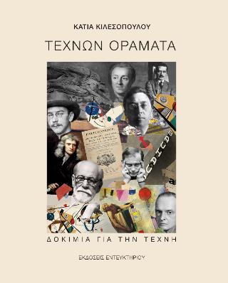 ΤΕΧΝΩΝ ΟΡΑΜΑΤΑ : ΔΟΚΙΜΙΑ ΓΙΑ ΤΗΝ ΤΕΧΝΗ