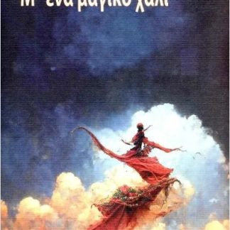 Μ' ΕΝΑ ΜΑΓΙΜΚΟ ΧΑΛΙ