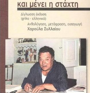 CE MENI STATTI... ΚΑΙ ΜΕΝΕΙ Η ΣΤΑΧΤΗ