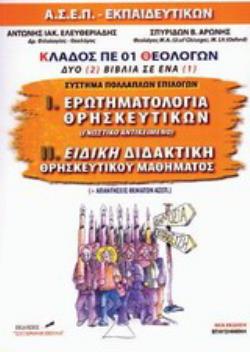 ΘΕΜΑΤΑ ΑΣΕΠ ΓΙΑ ΤΟΥΣ ΔΙΑΓΩΝΙΣΜΟΥΣ ΤΩΝ ΕΚΠΑΙΔΕΥΤΙΚΩΝ ΚΑΙ ΑΠΑΝΤΗΣΕΙΣ - ΣΥΣΤΗΜΑ ΠΟΛΛΑΠΛΩΝ ΕΠΙΛΟΓΩΝ : Ι.