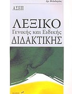 ΛΕΞΙΚΟ ΓΕΝΙΚΗΣ ΚΑΙ ΕΙΔΙΚΗΣ ΔΙΔΑΚΤΙΚΗΣ