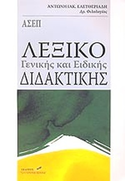 ΛΕΞΙΚΟ ΓΕΝΙΚΗΣ ΚΑΙ ΕΙΔΙΚΗΣ ΔΙΔΑΚΤΙΚΗΣ